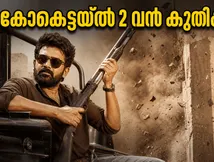 ആദ്യ വാരം പിന്നിടുമ്പോൾ കോക്ടെയ്ൽ 2; ബോക്സ് ഓഫീസിൽ ചിത്രം നേടിയത് ഞെട്ടിക്കുന്ന തുക!