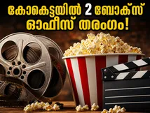 കോക്ടെയിൽ 2 തരംഗമായി! ആദ്യ ഷോകളിൽ തന്നെ റെക്കോർഡ് തിരക്ക്, ബോക്സ് ഓഫീസ് കുതിപ്പിലേക്ക്?