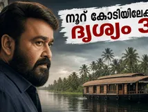 നൂറ് കോടി ക്ലബ്ബിലേക്ക് ദൃശ്യം 3! തിയേറ്ററുകളിൽ ഇപ്പോഴും വൻ തിരക്ക്, റെക്കോർഡ് കുതിപ്പ് തുടരുന്നു