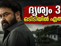 കാത്തിരിപ്പിന് വിരാമം; ദൃശ്യം 3 ഒടിടിയിൽ റിലീസായി, ജോർജുകുട്ടിയുടെ പുതിയ അധ്യായം ഇപ്പോൾ കാണാം!