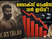 'കാട്ടാളൻ' ബോക്സ് ഓഫീസിൽ തളരുന്നു; അഞ്ചാം ദിവസം കളക്ഷനിൽ വൻ ഇടിവ്, ആശങ്കയിൽ അണിയറപ്രവർത്തകർ!