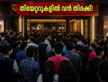 മഴയെ തോൽപ്പിച്ച് തിയേറ്ററുകളിൽ വൻ തിരക്ക്; കേരള ബോക്സ് ഓഫീസിൽ അപ്രതീക്ഷിത കുതിപ്പ്!