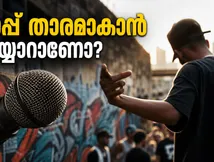 മലയാളത്തിലെ ആദ്യ ഹിപ്-ഹോപ്പ് റിയാലിറ്റി ഷോ; 'കേരള അണ്ടർഗ്രൗണ്ട്' ഓഡിഷൻ ജൂൺ 30-ന് കൊച്ചിയിൽ!