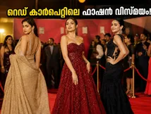 MIFF 2026 റെഡ് കാർപെറ്റിൽ താരങ്ങളുടെ ഫാഷൻ മാമാങ്കം; ഡിസൈനർ വസ്ത്രങ്ങളിൽ തിളങ്ങി പ്രിയതാരങ്ങൾ!