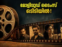 മോളിവുഡ് ടൈംസ് ഒടിടി റിലീസ്; ജിയോ ഹോട്ട്സ്റ്റാറിൽ ചിത്രം എപ്പോൾ കാണാം?