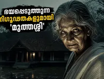 മലയാളികൾ കാത്തിരുന്ന ഹൊറർ ത്രില്ലർ 'മുത്തശ്ശി' ഒടിടിയിൽ; ഭയപ്പെടുത്തുന്ന നിഗൂഢതകളുമായി ZEE5-ൽ റിലീസ്!