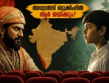 അഡ്വാൻസ് ബുക്കിംഗിൽ ആവേശം! രാജ ശിവാജിയോ ബാലനോ? കേരളത്തിൽ തരംഗമായി 'ബാലൻ: ദി ബോയ്'