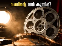 ബോക്സ് ഓഫീസിൽ വരവിന്റെ തേരോട്ടം! ആദ്യ ദിനത്തിൽ തന്നെ റെക്കോർഡ് നേട്ടത്തിലേക്ക്?