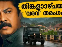 'വരവ്' നാലാം ദിവസവും കുതിക്കുന്നു; തിങ്കളാഴ്ചയും തിയേറ്ററുകളിൽ വൻ തിരക്ക്, ബോക്സ് ഓഫീസ് കണക്കുകൾ ഞെട്ടിക്കുന്നു!