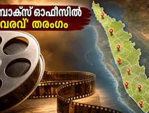 ആദ്യ ചൊവ്വാഴ്ചയും 'വരവ്' തരംഗം! കേരള ബോക്സ് ഓഫീസിൽ ചിത്രം കുതിക്കുന്നു, ഞെട്ടിക്കുന്ന കണക്കുകൾ പുറത്ത്