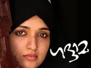 ഗദ്ദാമയ്‌ക്കെതിരെ ഹൈക്കോടതിയില്‍ ഹര്‍ജി