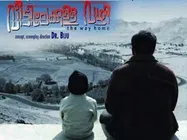 വീട്ടിലേക്കുള്ള വഴിയില്‍ വീണ്ടും തടസ്സം