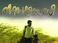 വീട്ടിലേക്കുള്ള വഴിയിലെ രാഷ്ട്രീയം