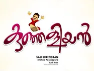  കുഞ്ഞളിയനെ തകര്‍ക്കാന്‍ ഗൂഡാലോചന?