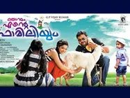 ഫാമിലിയെ കാണാന്‍ ഫാമിലികളില്ല 