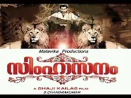 സൂപ്പര്‍ഹിറ്റുകള്‍ ചേര്‍ന്നാല്‍ സിംഹാസനമാകും