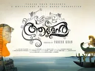 ആമേന്റെ കഥ മോഷ്ടിച്ചതാണെന്ന് ആരോപണം