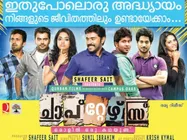 കൈയടക്കത്തിന്റെ മിടുക്കുമായി ചാപ്‌റ്റേഴ്‌സ്