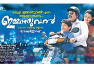 ഇമ്മാനുവലിലും നിറയുന്ന ലാല്‍ജോസ് ടച്ച്