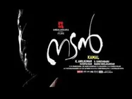 കമലിന്റെ മികവു തന്നെ നടന്‍