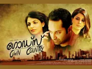 ഗോഡ്‌സ് ഓണ്‍ കണ്‍ട്രി കണ്ടിരിക്കാം