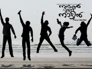 കണ്ണൂരെ ചെക്കന്മാര്‍ക്ക് യു സര്‍ട്ടിഫിക്കറ്റ് കിട്ടി