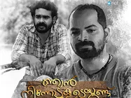 പ്രിയനന്ദന്റെ ഞാന്‍ നിന്നോടു കൂടെയുണ്ട് എന്ന ചിത്രത്തിന് ജോണ്‍ എബ്രഹാം പുരസ്‌ക്കാരം