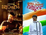 ഓണം റിലീസ്: ബോക്‌സോഫീസ് കളക്ഷനില്‍ മുന്നില്‍ മോഹന്‍ലാലോ മമ്മൂട്ടിയോ?