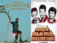 അമര്‍ അക്ബര്‍ അന്തോണിയ്ക്കും ലോര്‍ഡ് ലിവിങ്‌സ്റ്റണിനും പ്രദര്‍ശനാനുമതി