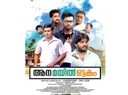 മൂന്ന് ഹ്രസ്വ ചിത്രങ്ങളിലൂടെ, ആന മയില്‍ ഒട്ടകം ട്രെയിലര്‍ കാണാം