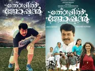 തോപ്പില്‍ ജോപ്പന്‍ 45 ആം ദിവസത്തിലേക്ക്; അമ്പത് കോടി ക്ലബ്ബിലെത്തുമോ...?