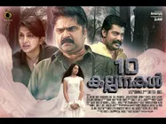 മീര ജാസ്മിന്റെ തിരിച്ച് വരവ് മോശം സമയത്തോ, പത്ത് കല്‍പ്പനകളുടെ എട്ട് ദിവസത്തെ കളക്ഷന്‍