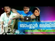  ബാംഗ്ലൂര്‍ ഡെയ്‌സില്‍ മഞ്ജുവും മോഹന്‍ലാലും മമ്മൂട്ടിയും അഭിനയിച്ചാല്‍ ഇങ്ങനെയിരിയ്ക്കും.. കാണൂ