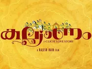 സാള്‍ട്ട് മാംഗോ ട്രീക്ക് പിന്നാലെ അടുത്ത ട്രീറ്റുമായി സംവിധായകന്‍, കല്ല്യാണം ഒരുങ്ങുന്നു !!