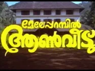 മേലേപ്പറമ്പില്‍ ആണ്‍വീട് ഇന്നാണ് നിര്‍മ്മിച്ചിരുന്നെങ്കില്‍ പ്രധാന കഥാപാത്രങ്ങള്‍ ഇവരായിരിക്കും!
