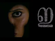 മലയാളത്തിലെ ഹൊറര്‍ സിനിമകള്‍ക്ക് ഇനി അഭിമാനിക്കാം ഗൗതമിയുടെ 'ഇ' എല്ലാവരെയും അമ്പരിപ്പിക്കും!