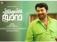 ദേ 'പുള്ളിക്കാരന്‍' പിന്നേം തള്ളുന്നു... ഇക്കുറി കളക്ഷനിലല്ല, അതുക്കും മേലേ! തള്ളി തള്ളി ഇതെങ്ങോട്ടാ