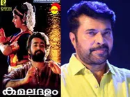 മോഹന്‍ലാലിന്റെ കമലദളം എന്ന ചിത്രമുണ്ടാവാന്‍ കാരണം മമ്മൂട്ടി, എങ്ങനെയാണെന്ന് അറിയാമോ?