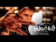 ജിഎസ്ടി കൊണ്ട് തമിഴ് സിനിമയ്ക്ക് കിട്ടിയ വലിയൊരു ആശ്വാസം, ഇനി ഇംഗ്ലീഷ് പേരിടാം!