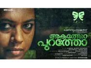 അകത്തും പുറത്തുമല്ലാതെ ജീവിക്കുന്നവരെ കുറിച്ച് സുദേവന്റെ ചിത്രം! 