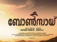  വെട്ടിയൊതുക്കാത്ത മനുഷ്യ സ്വപ്നങ്ങളുമായി 'ബോണ്‍സായ്'! പ്രിവ്യൂ വായിക്കാം...