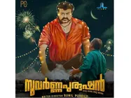 ലാലേട്ടനെ സുവര്‍ണ്ണ പുരുഷനാക്കി ഫാന്‍സ്! ഏറ്റവും വലിയ ആരാധകൻ ഇന്നസെന്റ്,  ഇതാണ് സ്നേഹം...