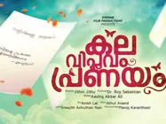  വീണ്ടും പർദ ഒരു തരംഗം ആകുന്നോ? കല വിപ്ലവം പ്രണയത്തിന്റെ  ടീസർ പുറത്ത്, ടീസർ കാണാം...