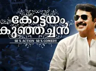 അഭിനയിക്കാൻ താൽപര്യമുണ്ടോ!!  കോട്ടയം കുഞ്ഞച്ചൻ രണ്ടാം ഭാഗത്തിലേയ്ക്ക് അഭിനേതാക്കളെ തേടുന്നു