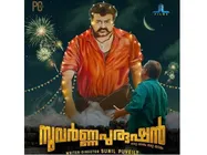 ഓരോ ഷോട്ടിലും ലാലേട്ടനെന്ന വികാരം നിറഞ്ഞു നില്‍ക്കുന്ന ആദ്യ പടം! സുവര്‍ണ പുരുഷന്‍... 