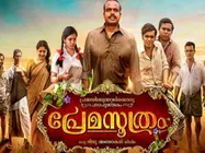  പ്രേമസൂത്രം ശരിയ്ക്കും പ്രണയത്തിന്റെ പാഠപുസ്തകം തന്നെ!! പ്രേക്ഷക പ്രതികരണം ഇങ്ങനെ..