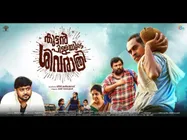 സുരാജ് ചിത്രം കുട്ടന്‍പ്പിളളയുടെ ശിവരാത്രിയിലെ പുതിയ ഗാനം ശ്രദ്ധേയമാവുന്നു! വീഡിയോ കാണാം