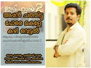 അപ്പന്‍ ചത്തിട്ടുപോരേ മക്കളെ കുഴി വെട്ടാന്‍, ഇതിഹാസ 2വിനെതിരെ തിരക്കഥാകൃത്ത് രംഗത്ത്