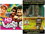 ബിലാലിനെ പഞ്ഞിക്കിടാന്‍ വാസ്‌കോയും കൂട്ടരും വരുമോ? ഛോട്ടാ മുംബൈയ്ക്ക് അടപടലം ട്രോളുകള്‍! 