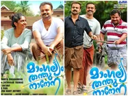 കണാരനും നിമിഷയുമില്ലെങ്കിൽ കാണാരുന്നു മാംഗല്യത്തിന്റെ തന്തുനാന പോയ വഴി, ശൈലന്റെ റിവ്യൂ